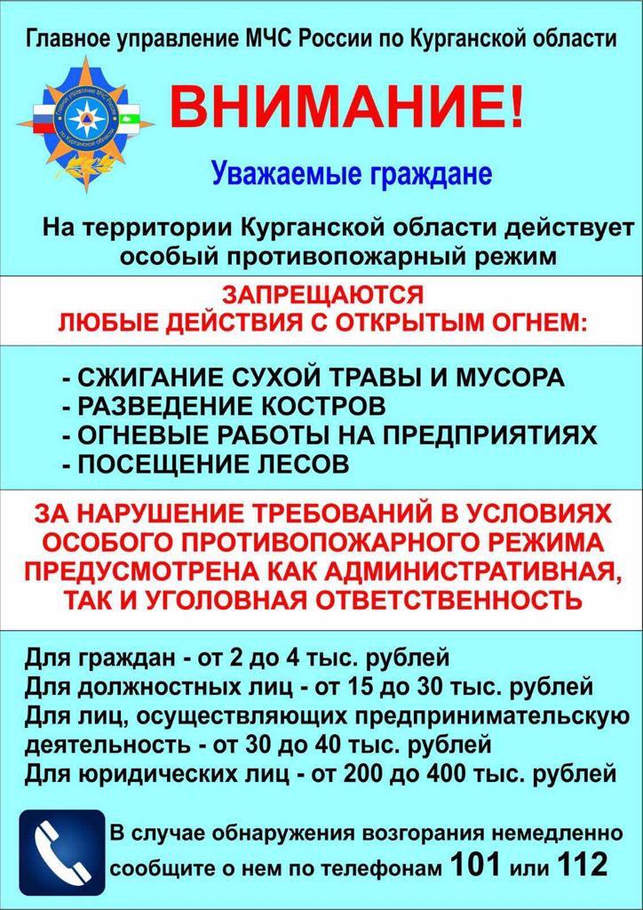 Памятка от МЧС России по Курганской области