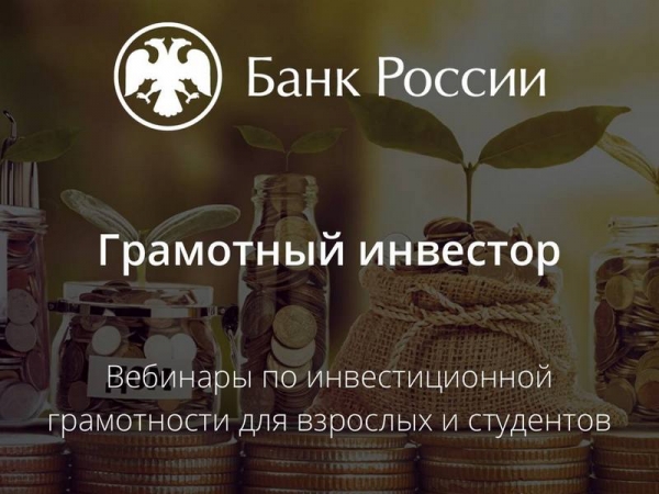 Проект Банка России «Грамотный инвестор».