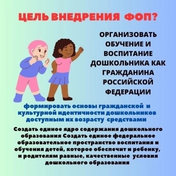 Цель внедрения ФОП?